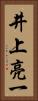 井上亮一 Vertical Portrait