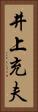 井上充夫 Vertical Portrait