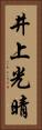 井上光晴 Vertical Portrait