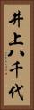 井上八千代 Vertical Portrait