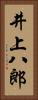 井上八郎 Vertical Portrait