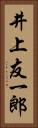 井上友一郎 Vertical Portrait