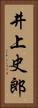 井上史郎 Vertical Portrait