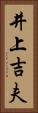 井上吉夫 Vertical Portrait