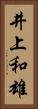 井上和雄 Vertical Portrait
