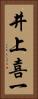 井上喜一 Vertical Portrait