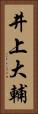 井上大輔 Vertical Portrait