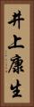 井上康生 Vertical Portrait