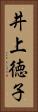 井上徳子 Vertical Portrait