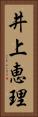 井上恵理 Vertical Portrait