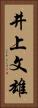 井上文雄 Vertical Portrait