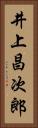 井上昌次郎 Vertical Portrait