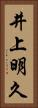 井上明久 Vertical Portrait