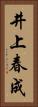 井上春成 Vertical Portrait