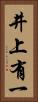 井上有一 Vertical Portrait
