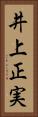 井上正実 Vertical Portrait