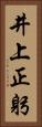 井上正躬 Vertical Portrait