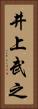 井上武之 Vertical Portrait