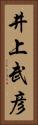井上武彦 Vertical Portrait