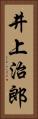 井上治郎 Vertical Portrait
