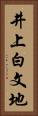 井上白文地 Vertical Portrait