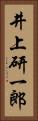 井上研一郎 Vertical Portrait