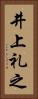 井上礼之 Vertical Portrait