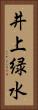 井上緑水 Vertical Portrait