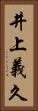井上義久 Vertical Portrait