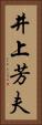 井上芳夫 Vertical Portrait