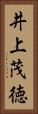 井上茂徳 Vertical Portrait