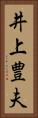 井上豊夫 Vertical Portrait