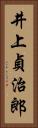 井上貞治郎 Vertical Portrait