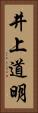 井上道明 Vertical Portrait