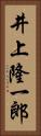 井上隆一郎 Vertical Portrait