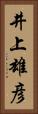 井上雄彦 Vertical Portrait