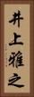 井上雅之 Vertical Portrait