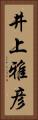 井上雅彦 Vertical Portrait
