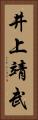 井上靖武 Vertical Portrait