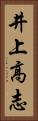 井上高志 Vertical Portrait