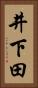 井下田 Vertical Portrait