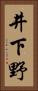 井下野 Vertical Portrait