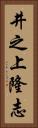 井之上隆志 Vertical Portrait