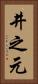 井之元 Vertical Portrait