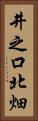 井之口北畑 Vertical Portrait