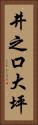 井之口大坪 Vertical Portrait
