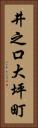 井之口大坪町 Vertical Portrait