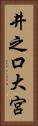 井之口大宮 Vertical Portrait