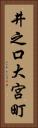 井之口大宮町 Vertical Portrait