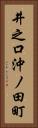 井之口沖ノ田町 Vertical Portrait